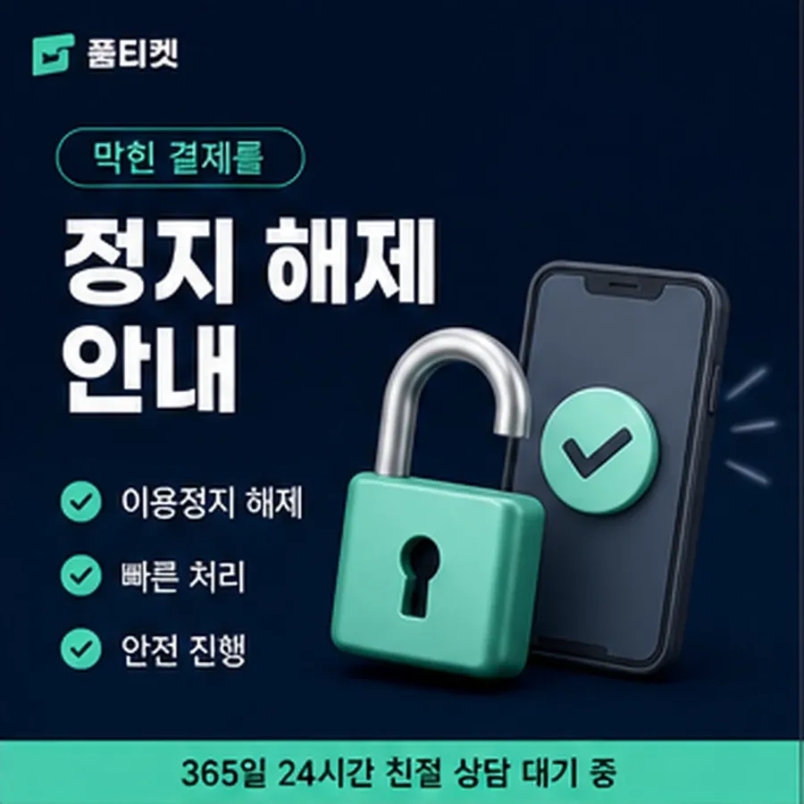 품티켓 모바일 회선의 소액결제 한도 월 한도 보는 곳 안내 이미지