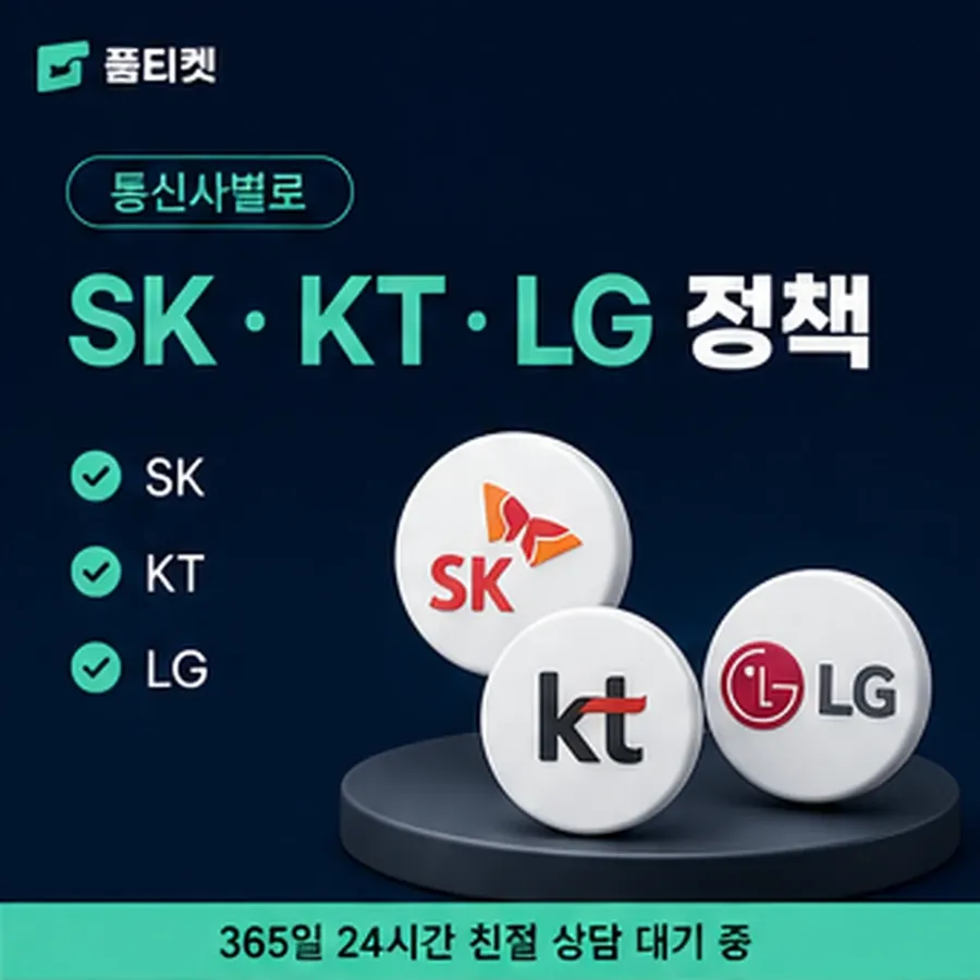 품티켓 모바일 회선의 소액결제 한도 일회 한도 보는 곳 안내 이미지