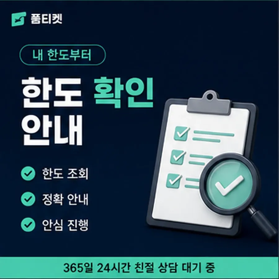품티켓 모바일 회선의 소액결제 한도 하루 누적 한도 안내 이미지